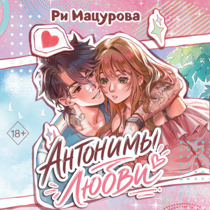 Аудиокнига «Антонимы любви», Ри Мацурова