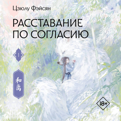 Аудиокнига «Расставание по согласию. Книга 1», Цзюлу Фэйсян