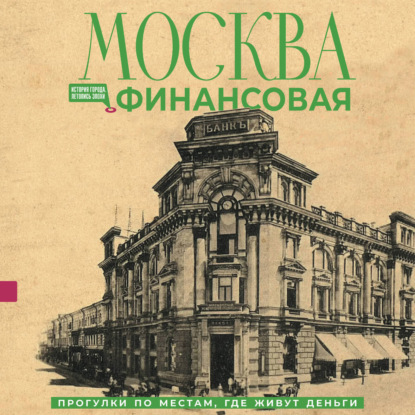 Москва финансовая. Прогулки по местам, где живут деньги