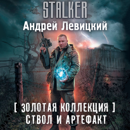 Аудиокнига «Ствол и артефакт», Андрей Левицкий