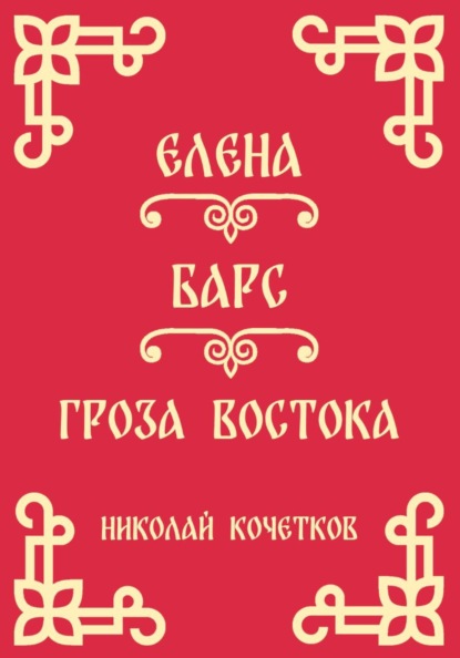 Елена | Барс | Гроза Востока (Стих 10-12)