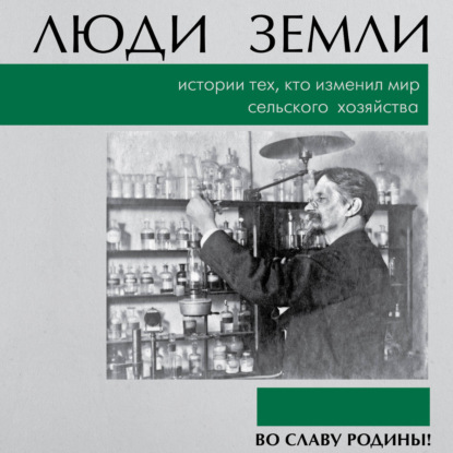 Аудиокнига «Люди земли. Истории тех, кто изменил мир сельского хозяйства», Коллектив авторов