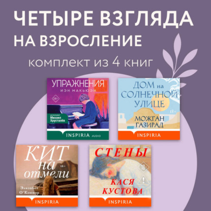 Четыре взгляда на взросление. Комплект из 4 книг