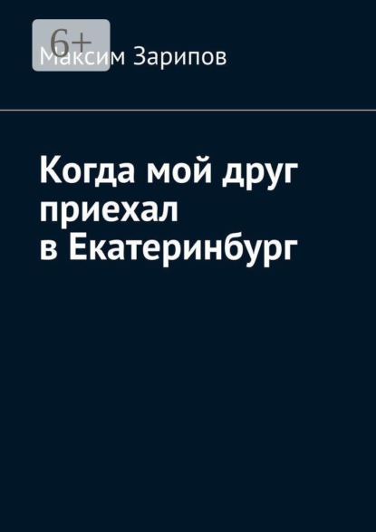 Когда мой друг приехал в Екатеринбург