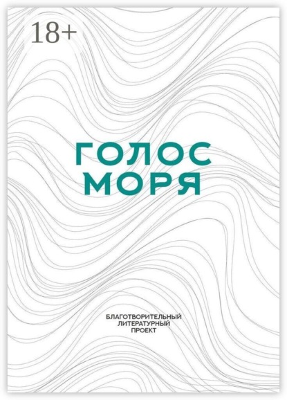 Голос моря. Благотворительный литературный проект