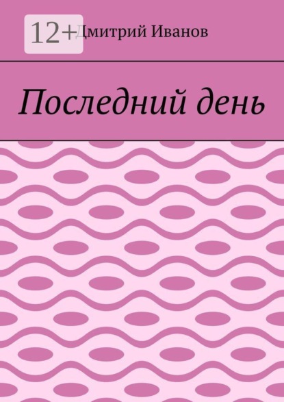 Последний день