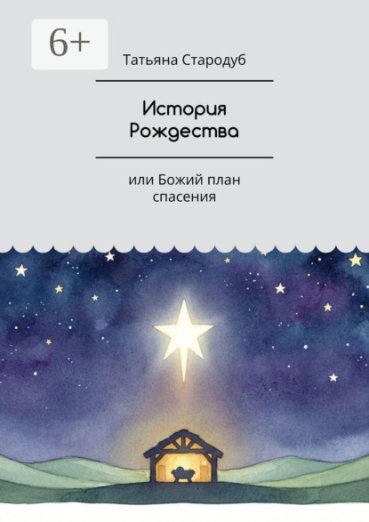 История Рождества. Или Божий план спасения