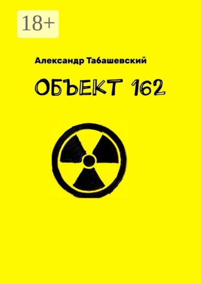 Объект 162