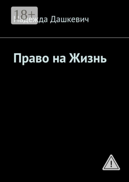 Право на жизнь