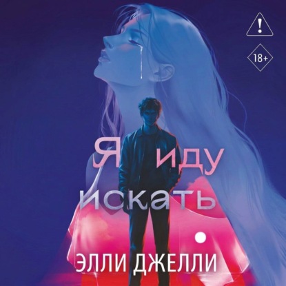 Аудиокнига «Я иду искать», Элли Джелли