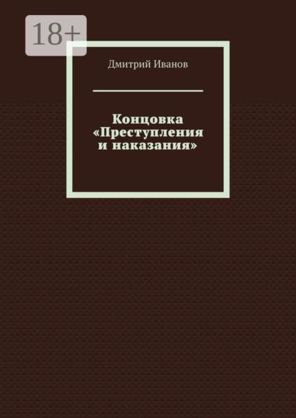 Концовка «Преступления и наказания»