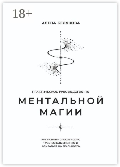 Практическое руководство по ментальной магии