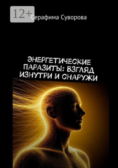 Энергетические паразиты: Взгляд изнутри и снаружи
