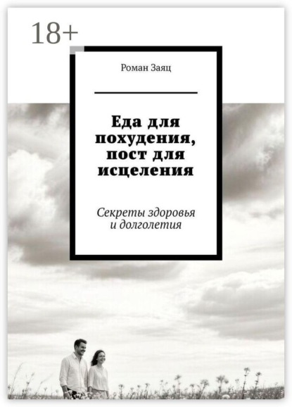 Еда для похудения, пост для исцеления. Секреты здоровья и долголетия
