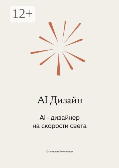 AI Дизайн. AI-дизайнер на скорости света