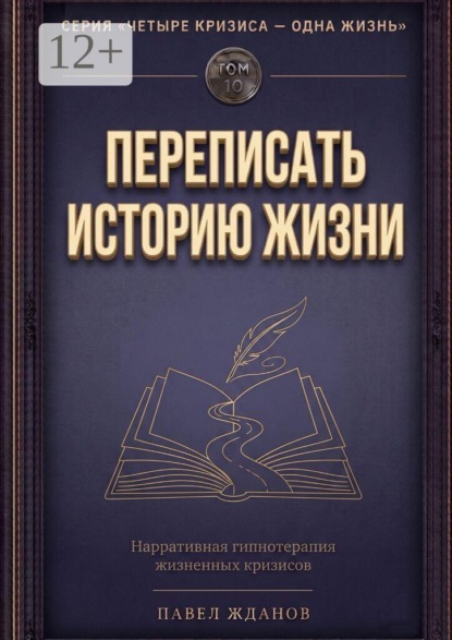 Переписать историю жизни. Том 10. Серия «Четыре кризиса — одна жизнь»