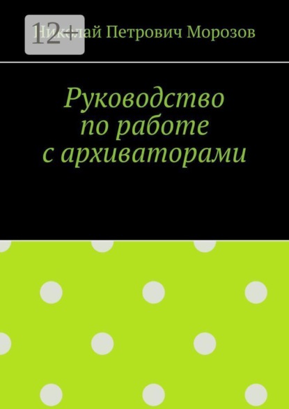 Руководство по работе с архиваторами