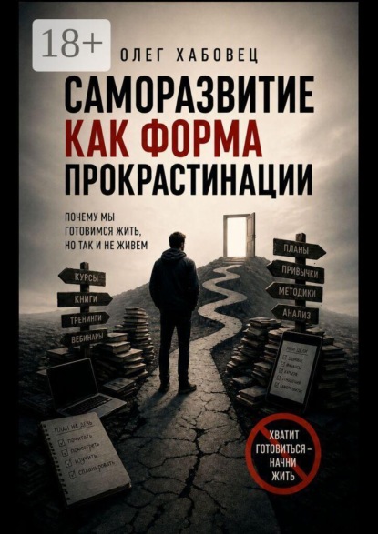 Саморазвитие как форма прокрастинации