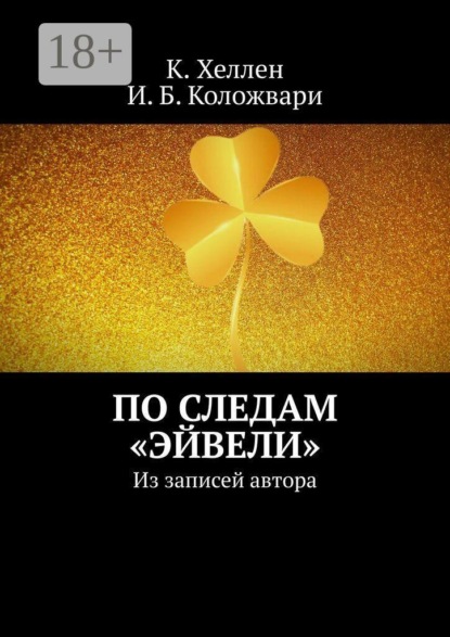По следам «Эйвели». Из записей автора