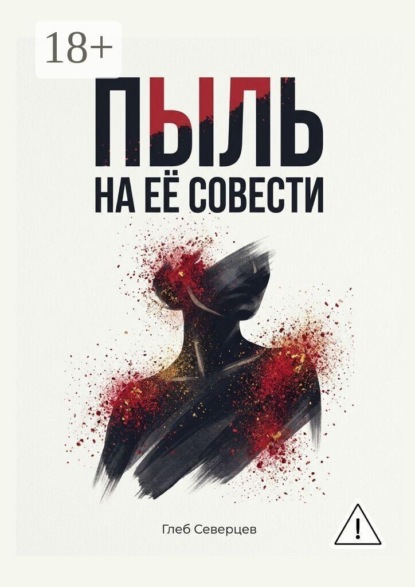 Пыль на её совести