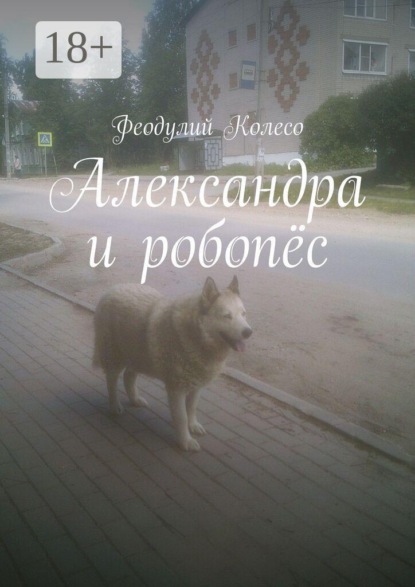 Александра и робопёс