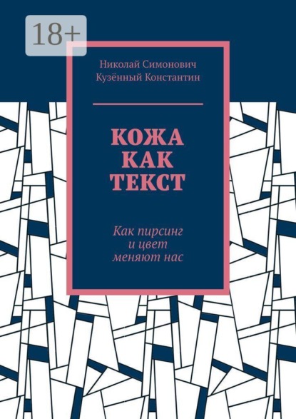 Кожа как текст. Как пирсинг и цвет меняют нас