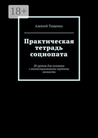 Практическая тетрадь социопата. 28 уроков для человека с антисоциальными чертами личности
