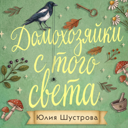 Аудиокнига «Домохозяйки с того света», Юлия Шустрова