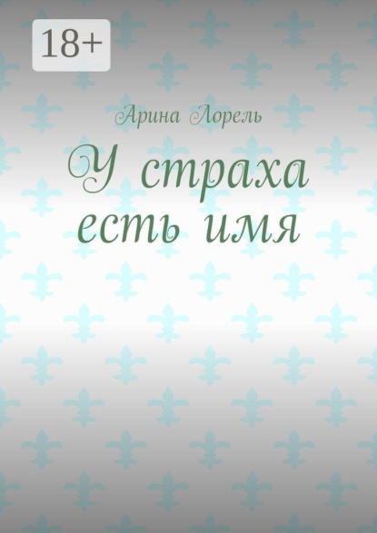 У страха есть имя