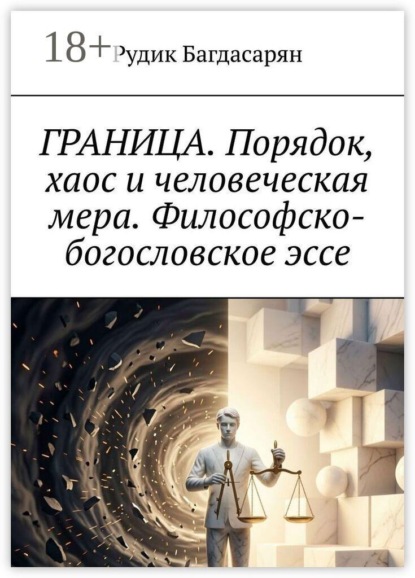 Граница. Порядок, хаос и человеческая мера. Философско-богословское эссе