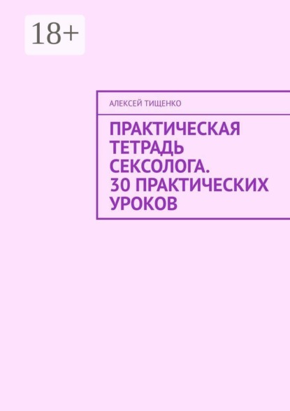 Практическая тетрадь сексолога. 30 практических уроков