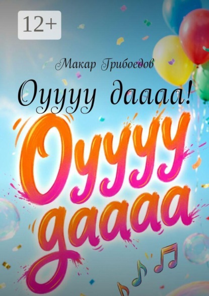 Оуууу даааа!