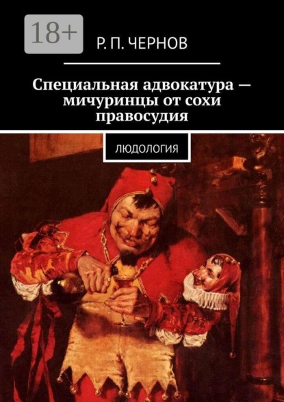 Специальная адвокатура — мичуринцы от сохи правосудия. Людология