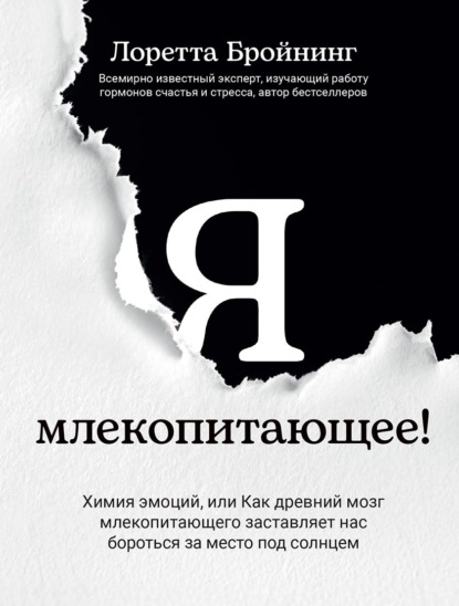 Я, млекопитающее! Химия эмоций, или Как древний мозг млекопитающего заставляет нас бороться за место под солнцем
