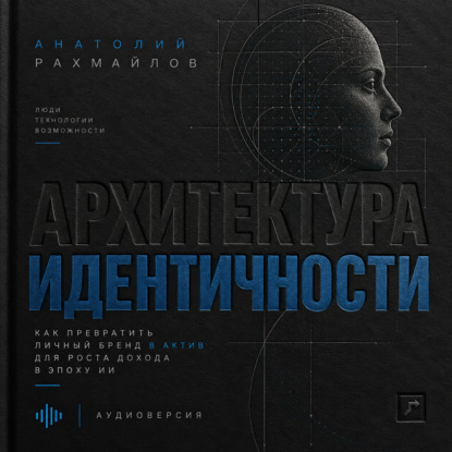 Аудиокнига «Архитектура идентичности», Анатолий Рахмаилов