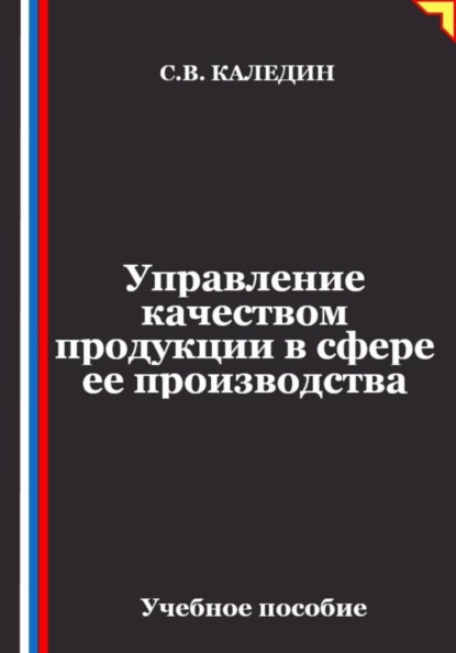 Управление качеством продукции в сфере ее производства