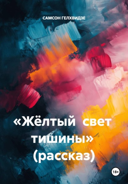 «Жёлтый  свет  тишины»  (рассказ)