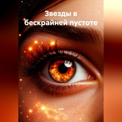 "Звезды в бескрайней пустоте"