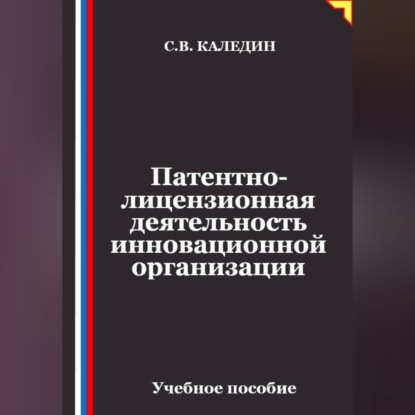 Патентно-лицензионная деятельность инновационной организации