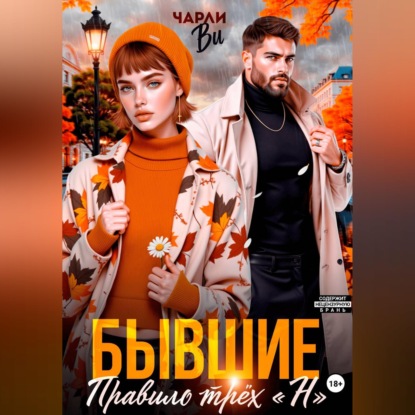 Аудиокнига «Бывшие. Правило трёх "Н"», Чарли Ви