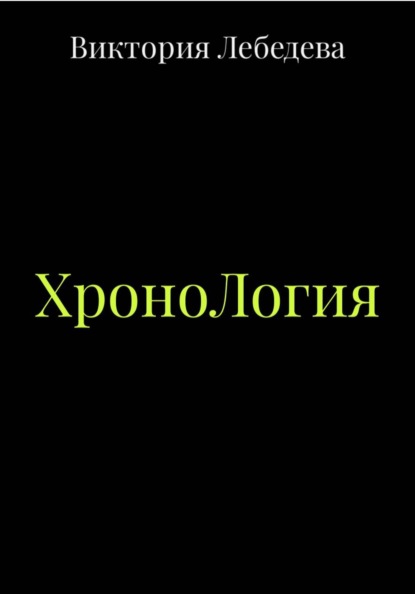 ХроноЛогия