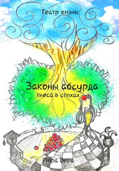 Законы Абсурда. Пьеса в стихах