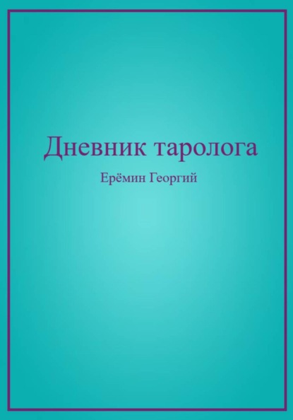 Дневник таролога
