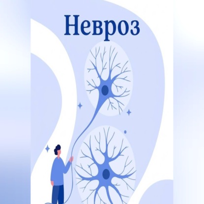 Аудиокнига «Невроз», Александр Ткаченко