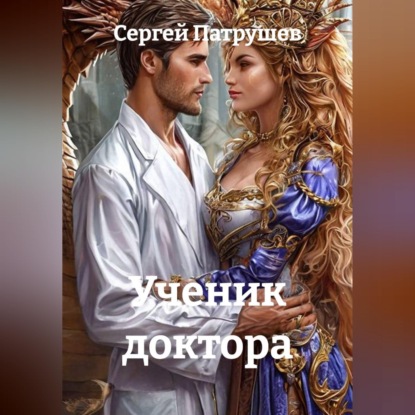 Аудиокнига «Ученик доктора», Сергей Патрушев