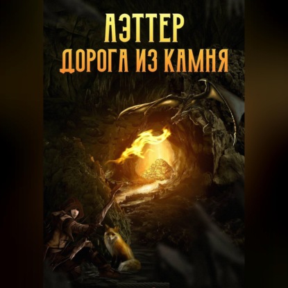 Аудиокнига «Аэттер. Книга 1. Дорога из камня», Ксен Крас