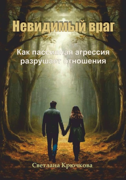 Невидимый враг. Как пассивная агрессия разрушает отношения
