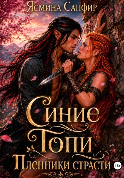 Синие Топи. Пленники страсти