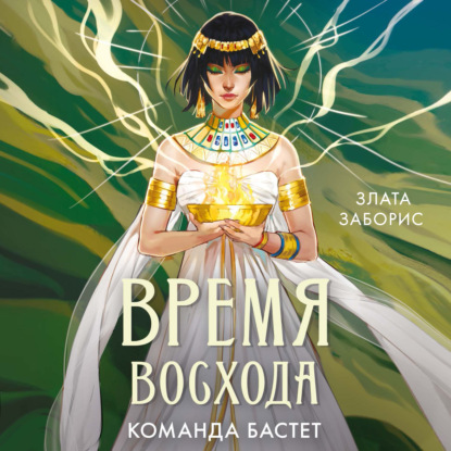 Аудиокнига «Время восхода. Команда Бастет», Злата Заборис