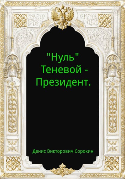 "Нуль" - Теневой Президент